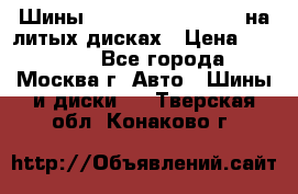 Шины Michelin 255/50 R19 на литых дисках › Цена ­ 75 000 - Все города, Москва г. Авто » Шины и диски   . Тверская обл.,Конаково г.